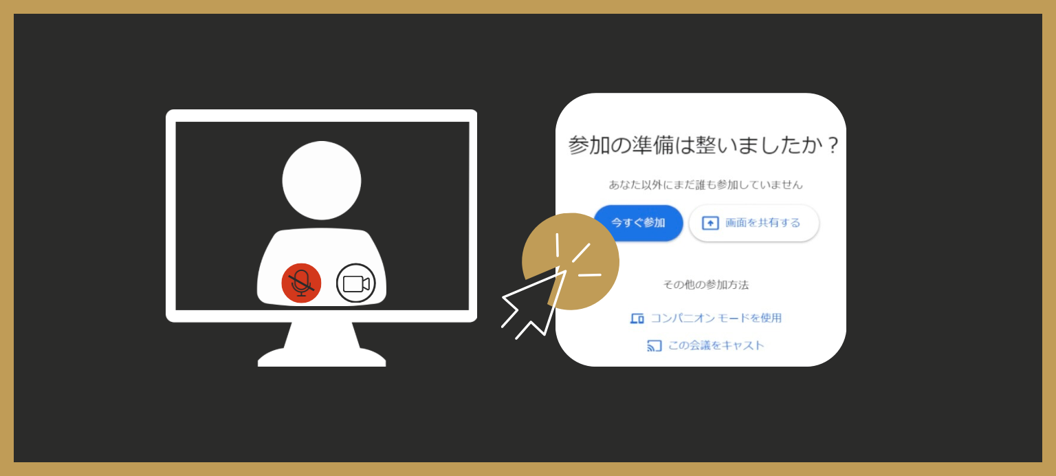 今すぐ参加ボタンを押す